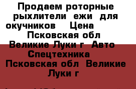 Продаем роторные рыхлители (ежи) для окучников. › Цена ­ 6 200 - Псковская обл., Великие Луки г. Авто » Спецтехника   . Псковская обл.,Великие Луки г.